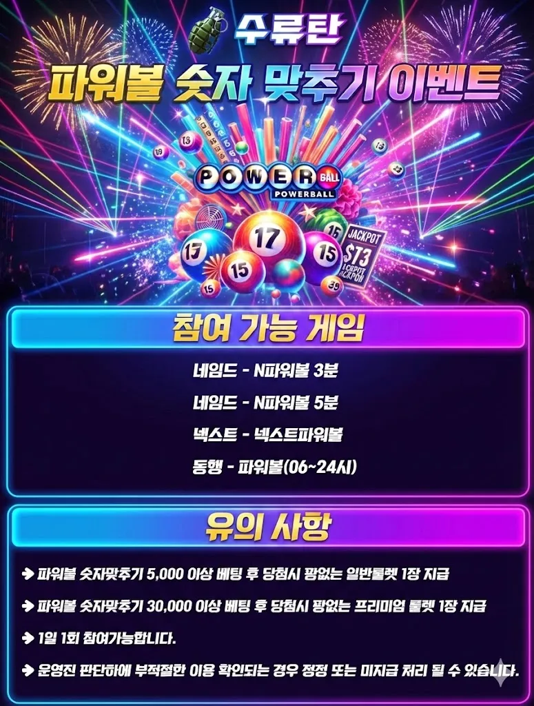 수류탄 파워볼 숫자 맞추기 룰렛 이벤트
