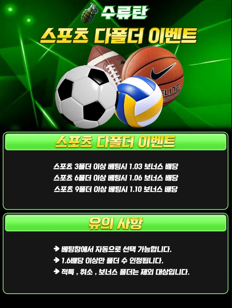 수류탄 스포츠 다폴더 보너스 배당