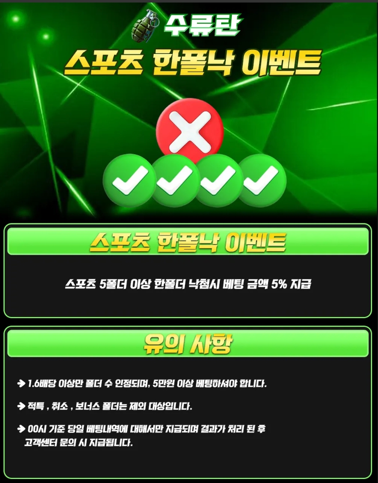 수류탄 스포츠 한폴낙 환급 구제 이벤트