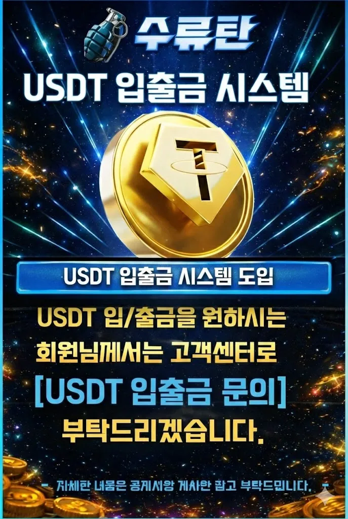 수류탄 테더(USDT) 결제 시스템 및 보안 안내