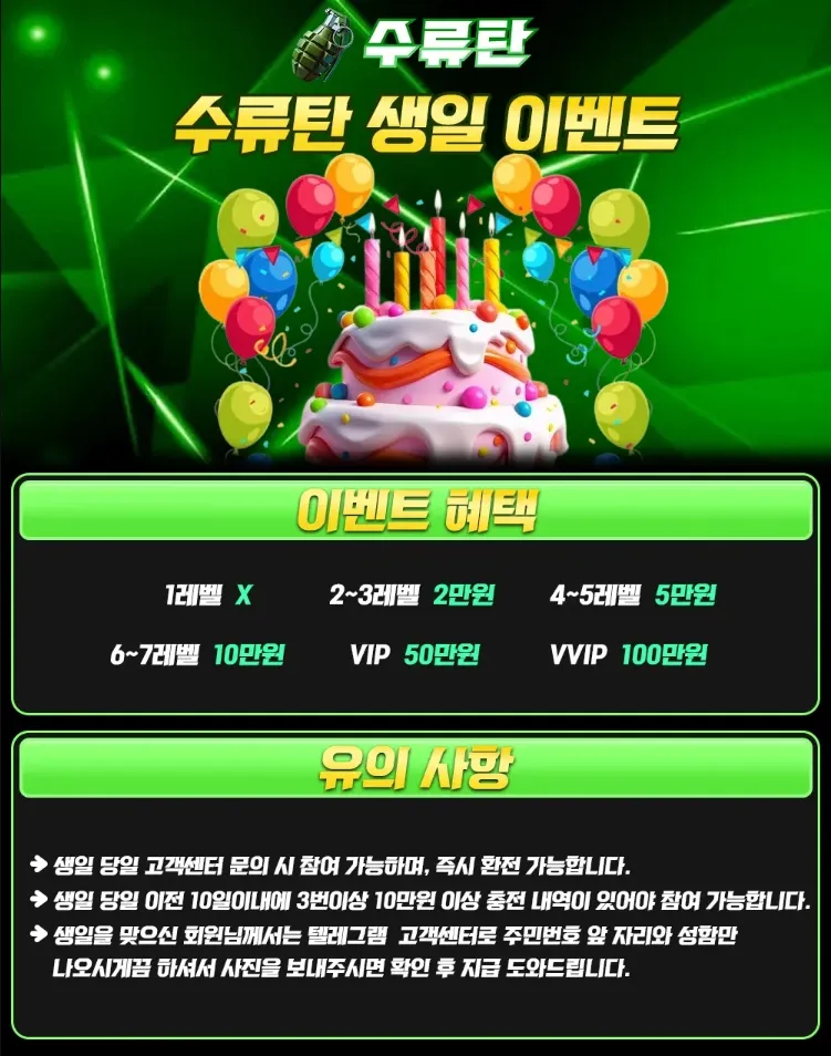 수류탄 생일 축하금 VVIP 이벤트